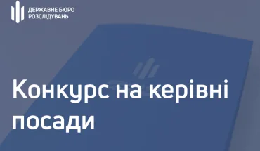 Оголошення про проведення конкурсу  для призначення на посади  у центральному апараті Державного бюро розслідувань